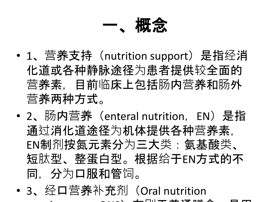 《中国老年患者肠外肠内营养支持专家共识》解读讲解学习_第3页