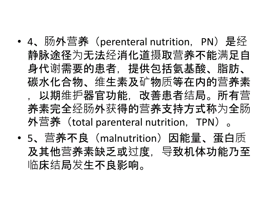 《中国老年患者肠外肠内营养支持专家共识》解读讲解学习_第4页