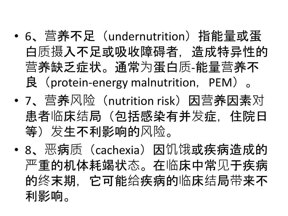 《中国老年患者肠外肠内营养支持专家共识》解读讲解学习_第5页