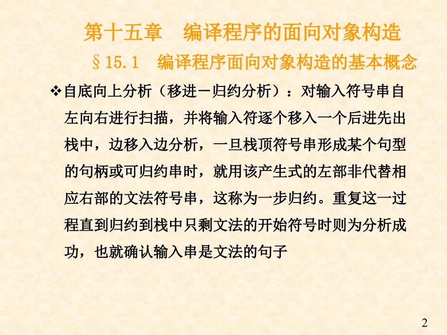 第十五编译程序的面向对象构造资料讲解_第2页