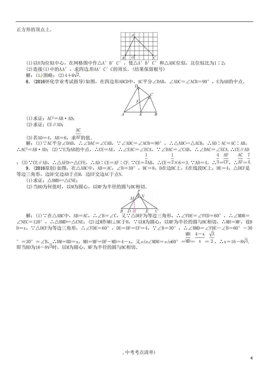 （怀化专）中考数学总复习第一编教材知识梳理篇第五章图形的相似与解直角三角形第一节图形的相似与位似（精讲）试题_第4页