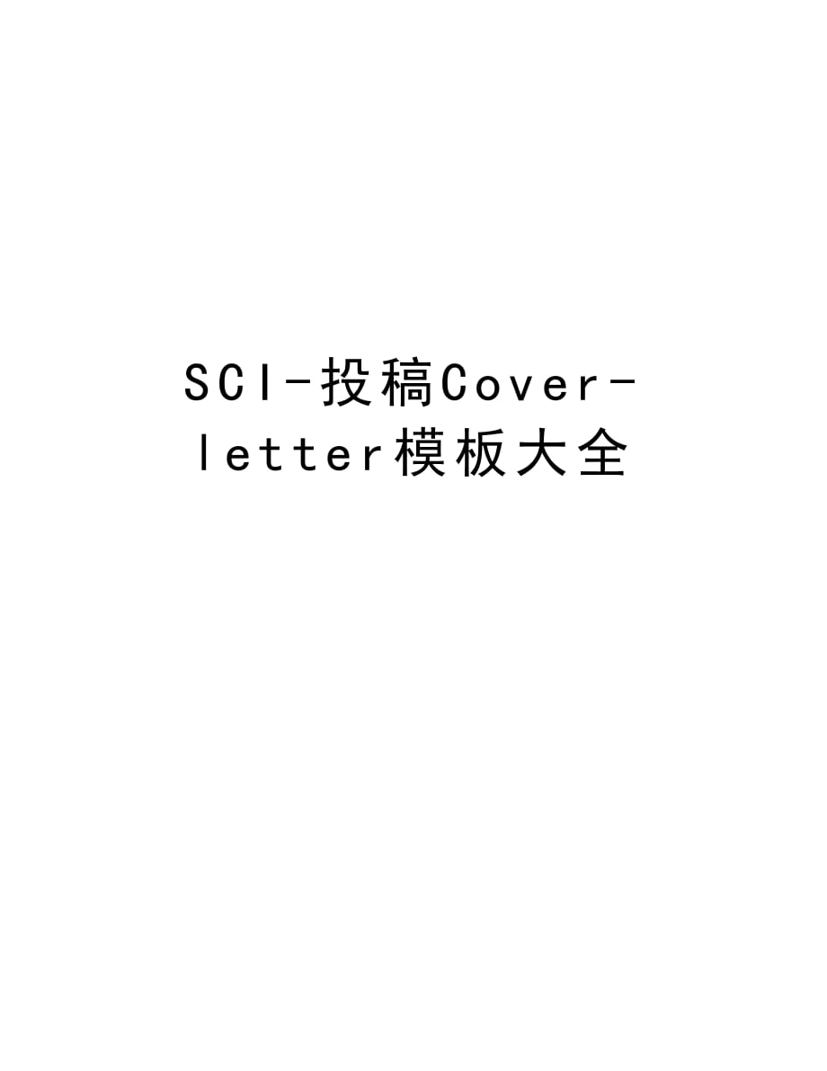 SCI-投稿Cover-letter模板大全教学文案_第1页