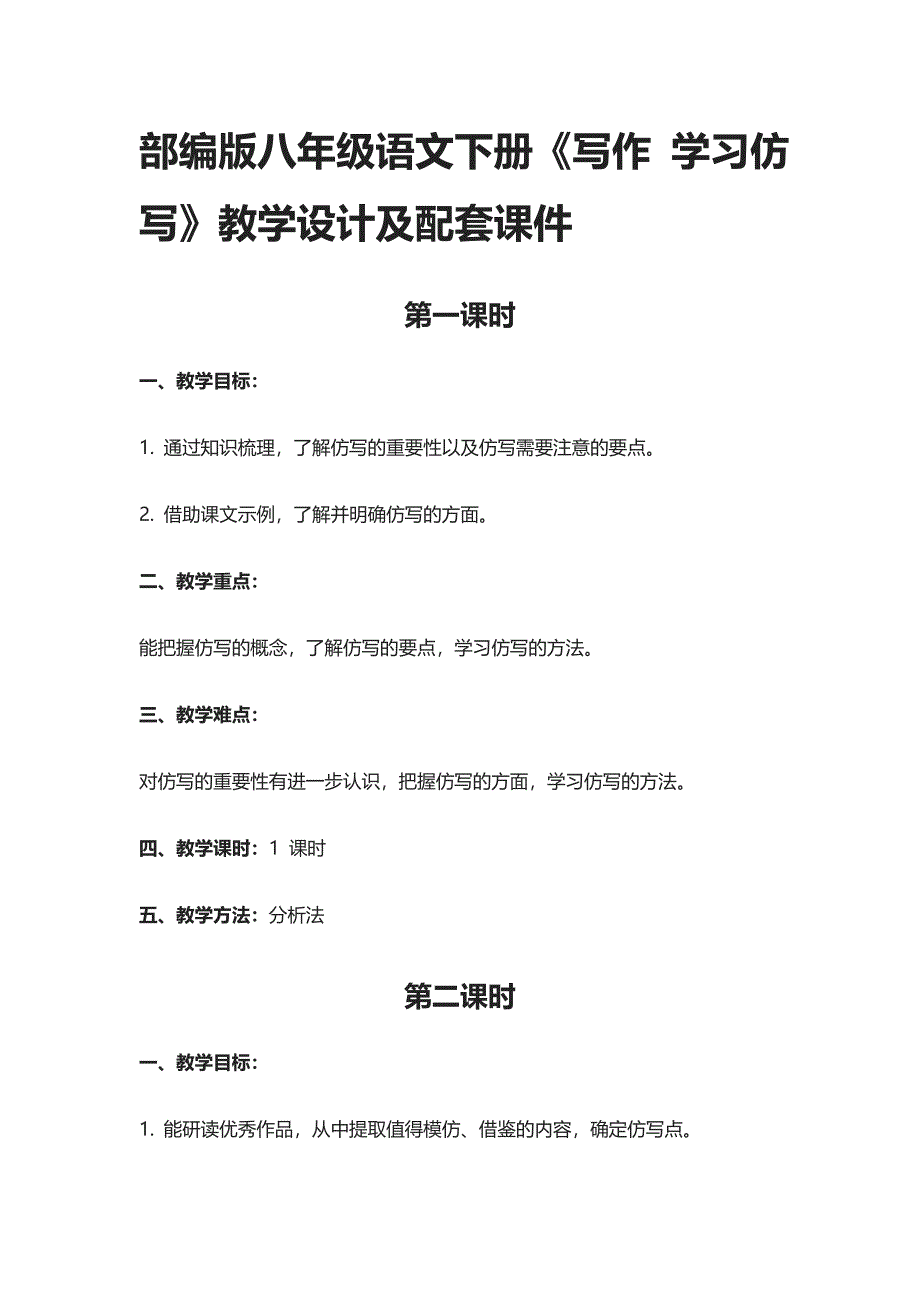 [精]部编版八年级语文下册《写作 学习仿写》教学设计及配套课件_第1页