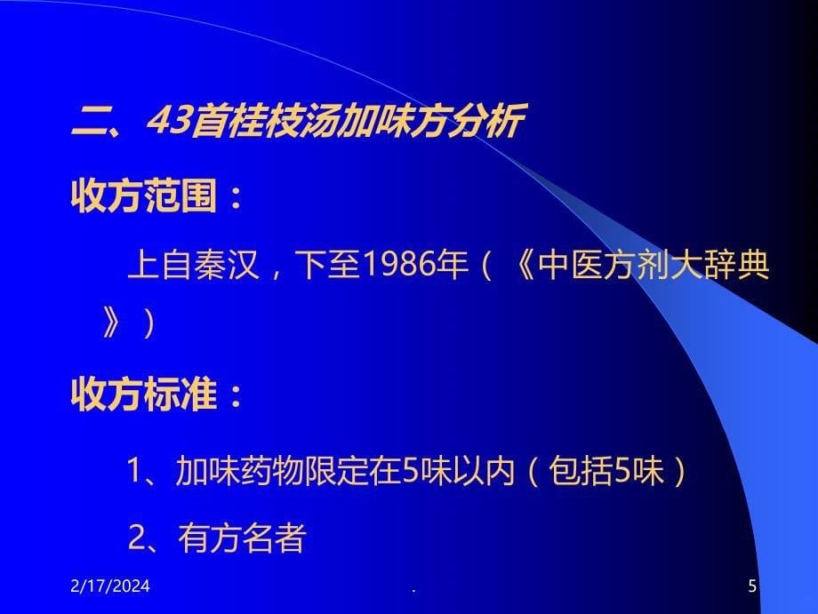 桂枝汤类方PPT课件_第5页