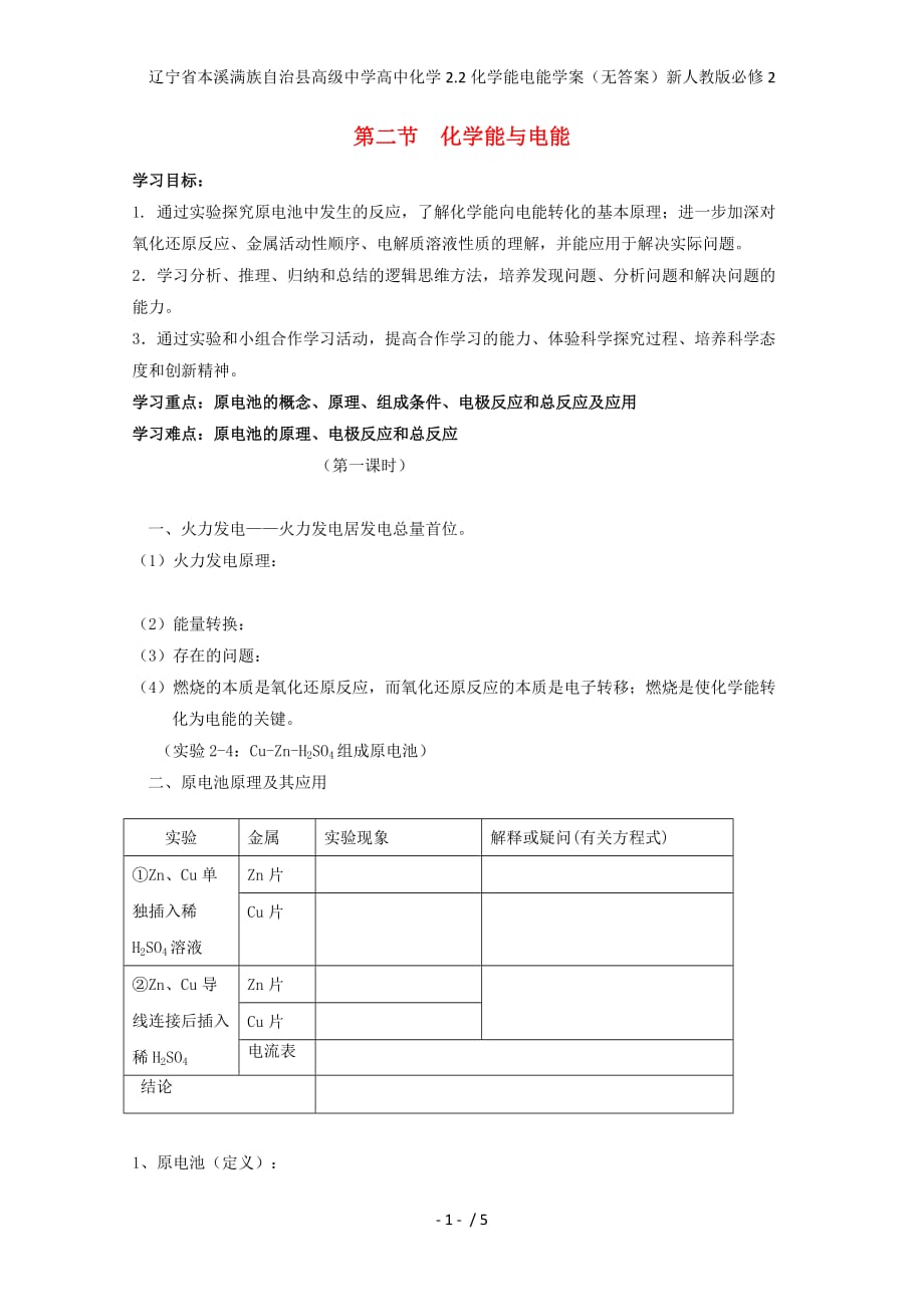 辽宁省本溪满族自治县高级中学高中化学2.2化学能电能学案（无答案）新人教版必修2_第1页