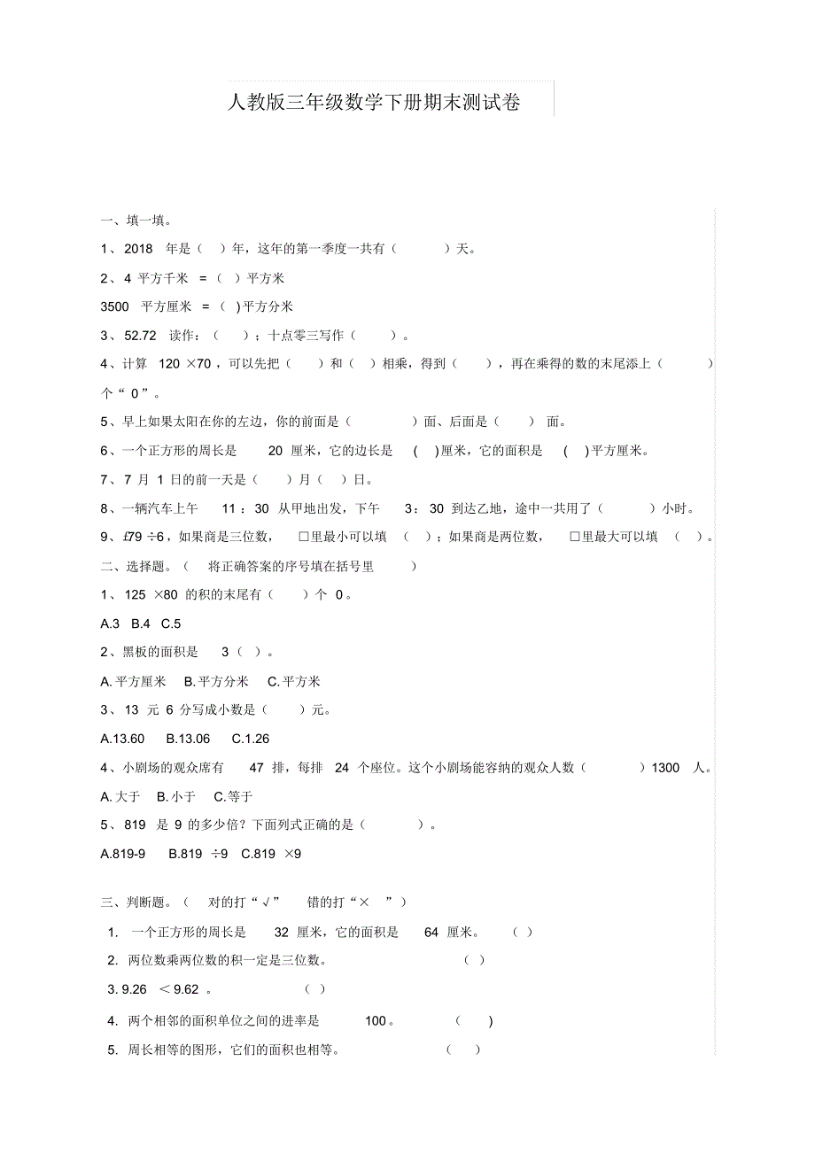 2020新小学数学三年级下册期末试卷含答案人教版_第1页