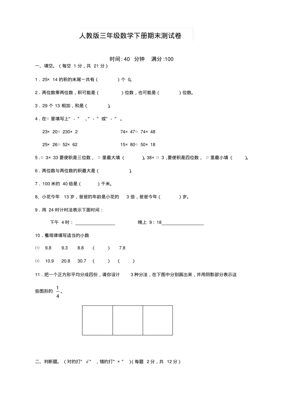 2020新小学三年级数学下册期末测试卷(带答案)人教版_第1页