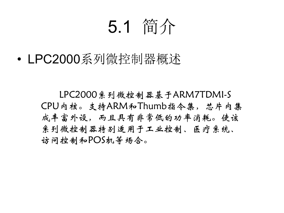 第5部分LPC2000系列ARM硬件结构教程文件_第4页