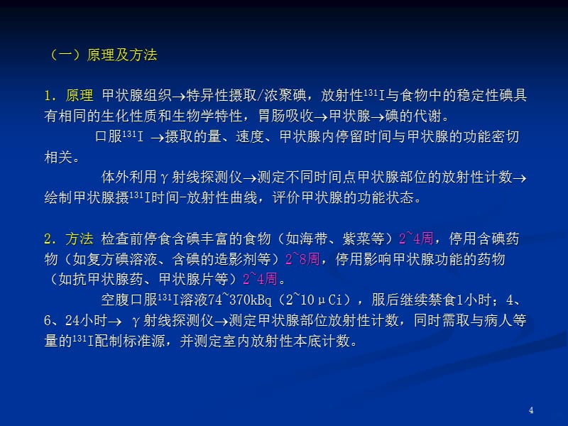 甲亢治疗与核素检查PPT课件_第4页