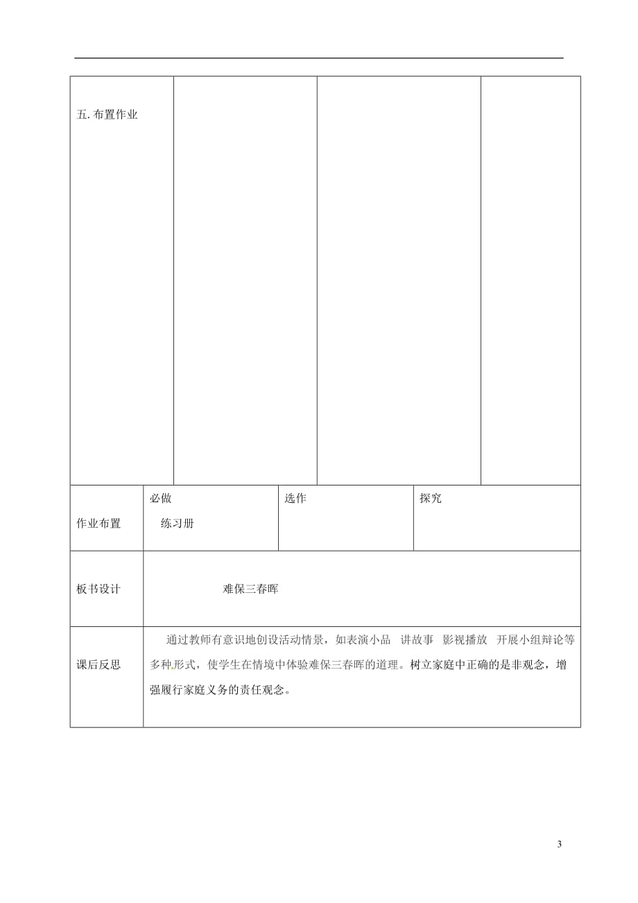 辽宁省瓦房店市第二十二初级中学八年级政治上册第一单元1.3难报三春晖教案新人教版_第3页