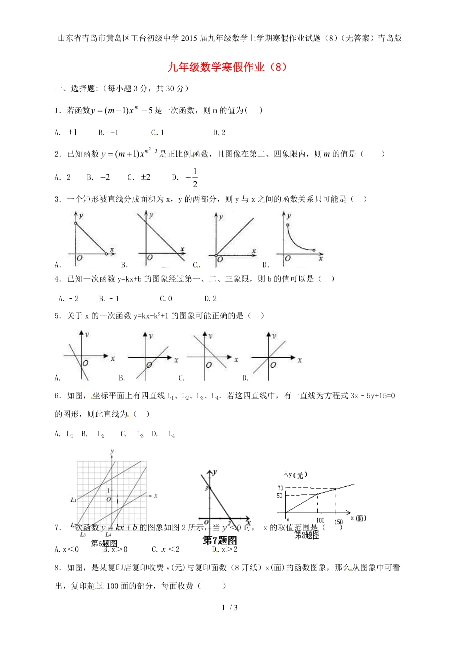 九年级数学上学期寒假作业试题（8）（无答案）青岛版_第1页