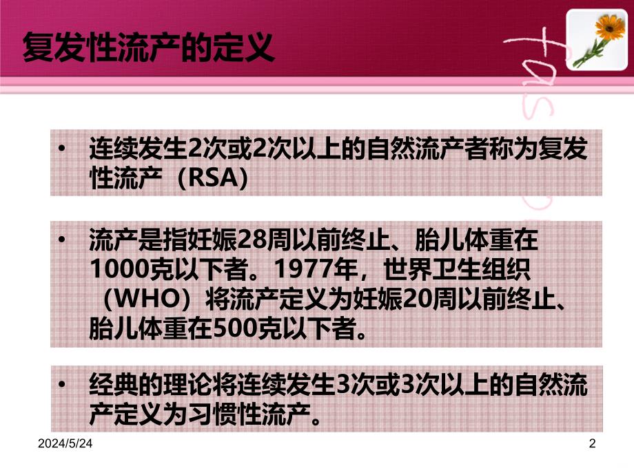 复发性流产的孕前检查项目PPT课件_第2页