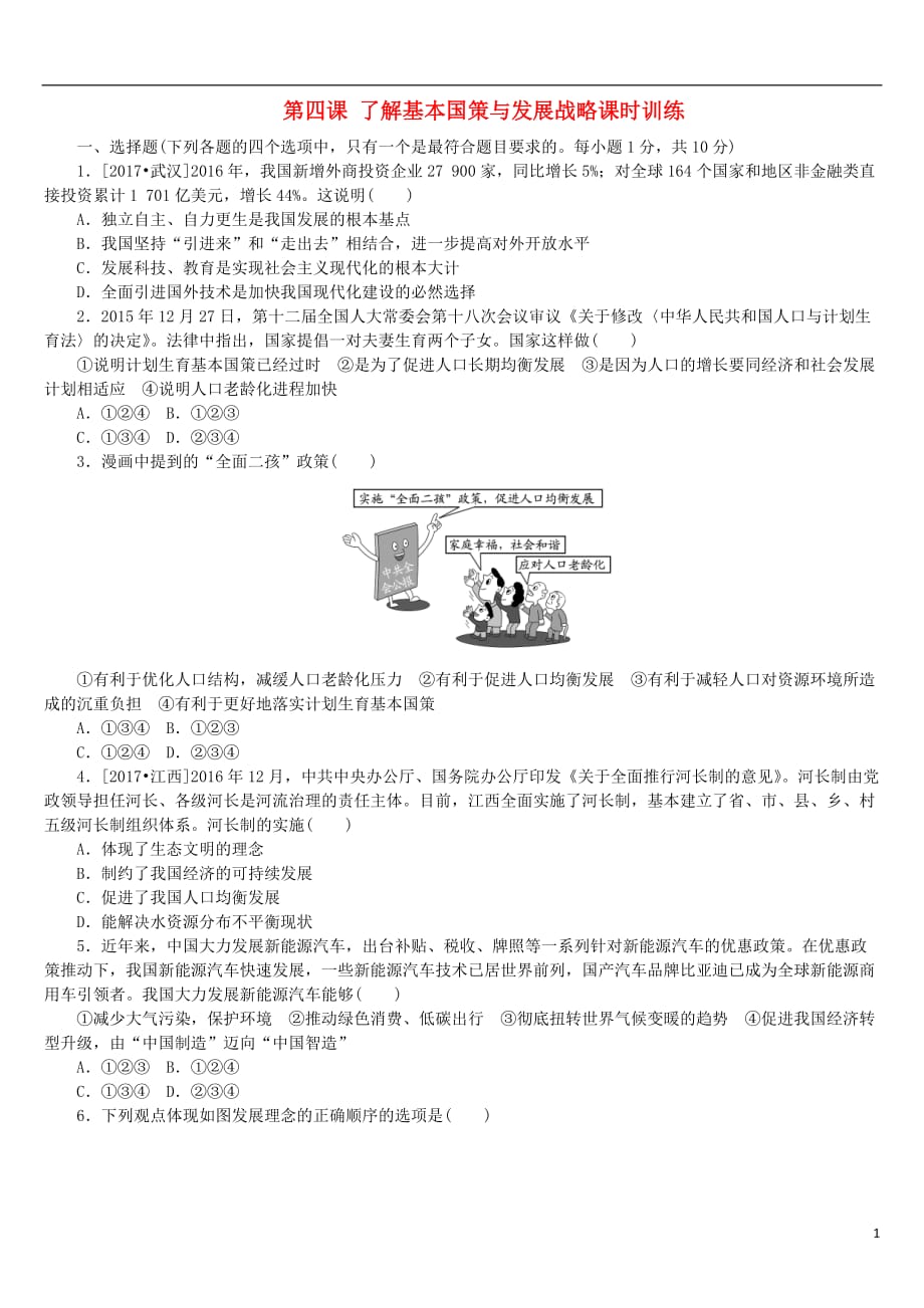 （呼和浩特专）中考政治复习第三部分九全第四课了解基本国策与发展战略课时训练_第1页