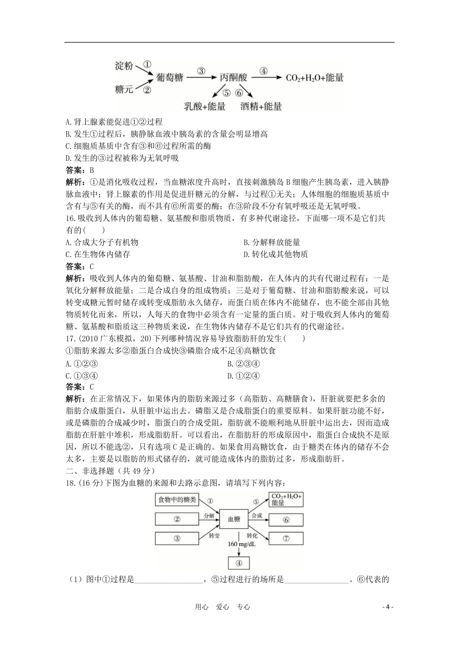 高考生物一轮考点训练13 人和动物体内三大营养物质的代谢（详细解析） 大纲人教版.doc_第4页