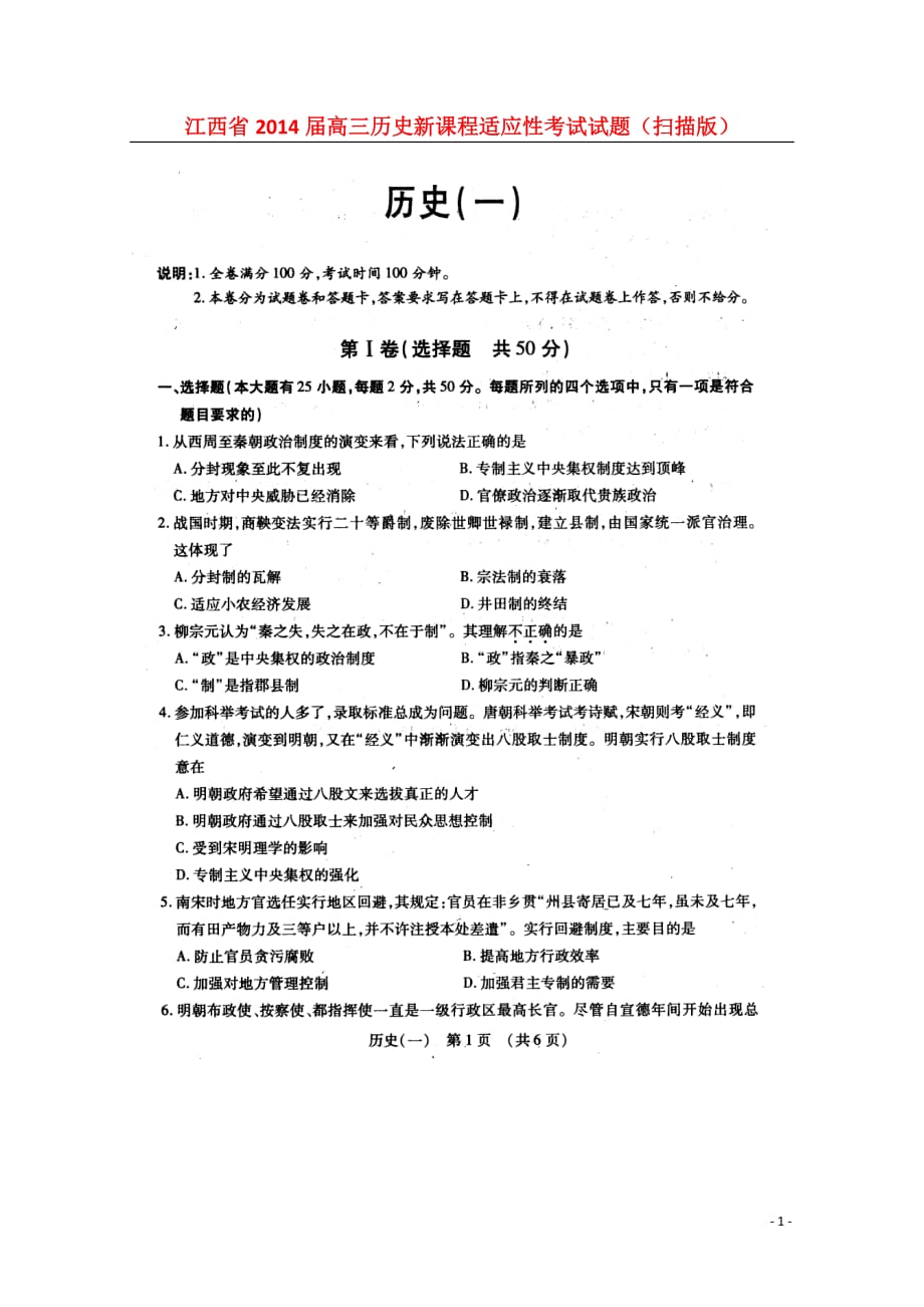 江西省2014届高三历史新课程适应性考试试题（扫描版）.doc_第1页
