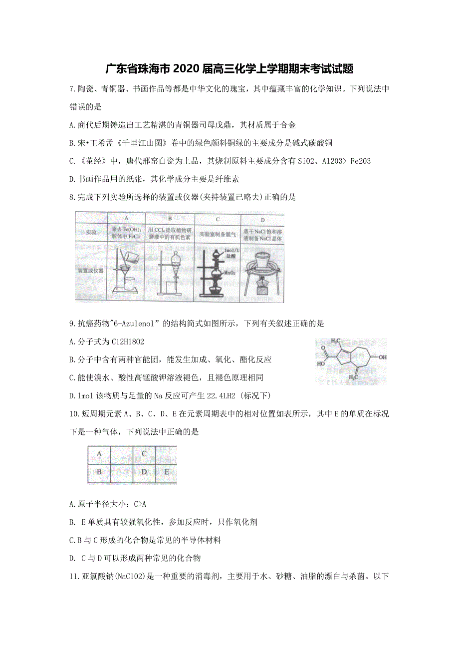 广东省珠海市2020届高三化学上学期期末考试试题[含答案].doc_第1页