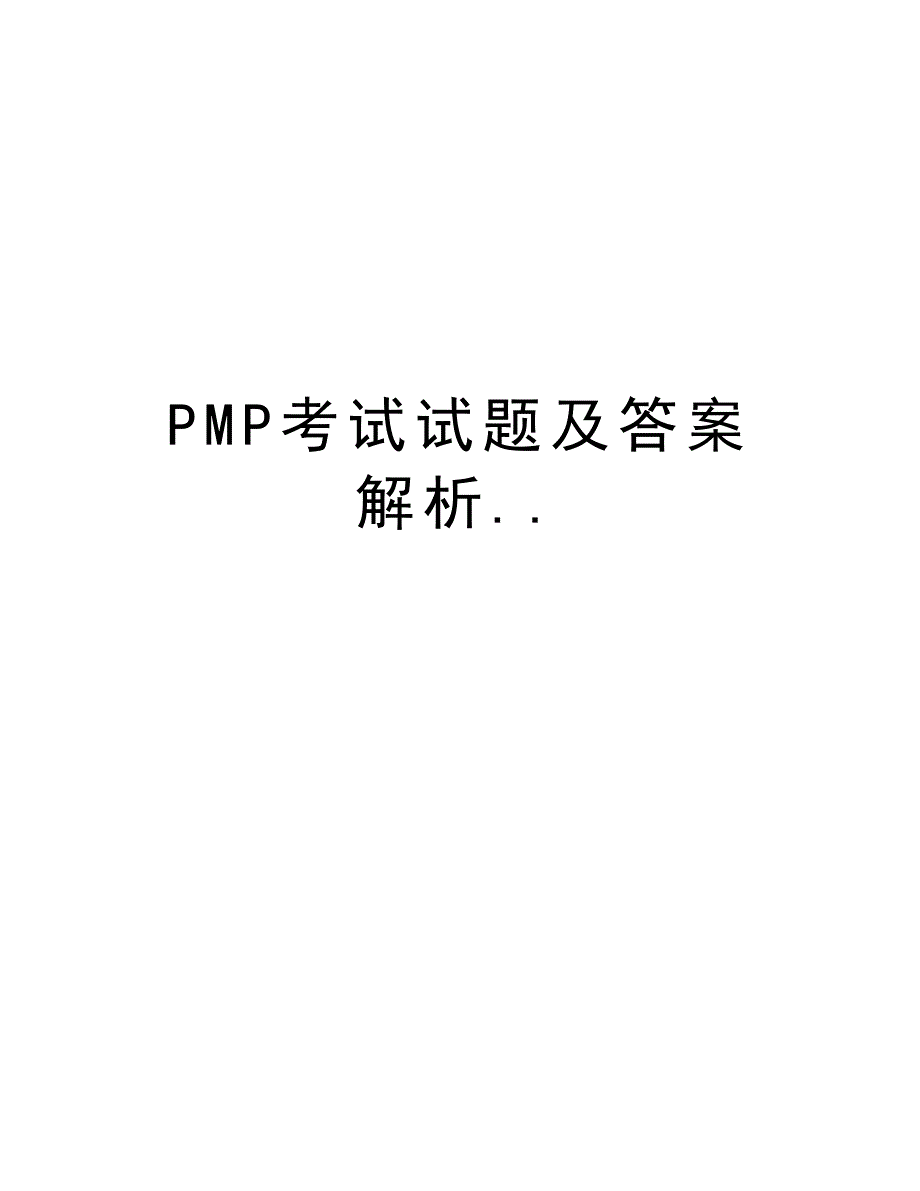 PMP考试试题及答案解析..学习资料_第1页