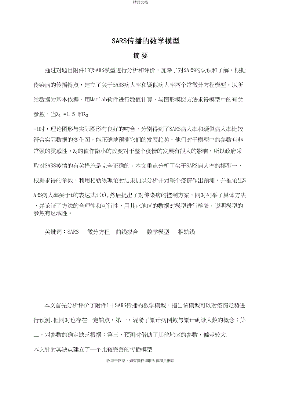 SARS传播的数学模型复习课程_第2页