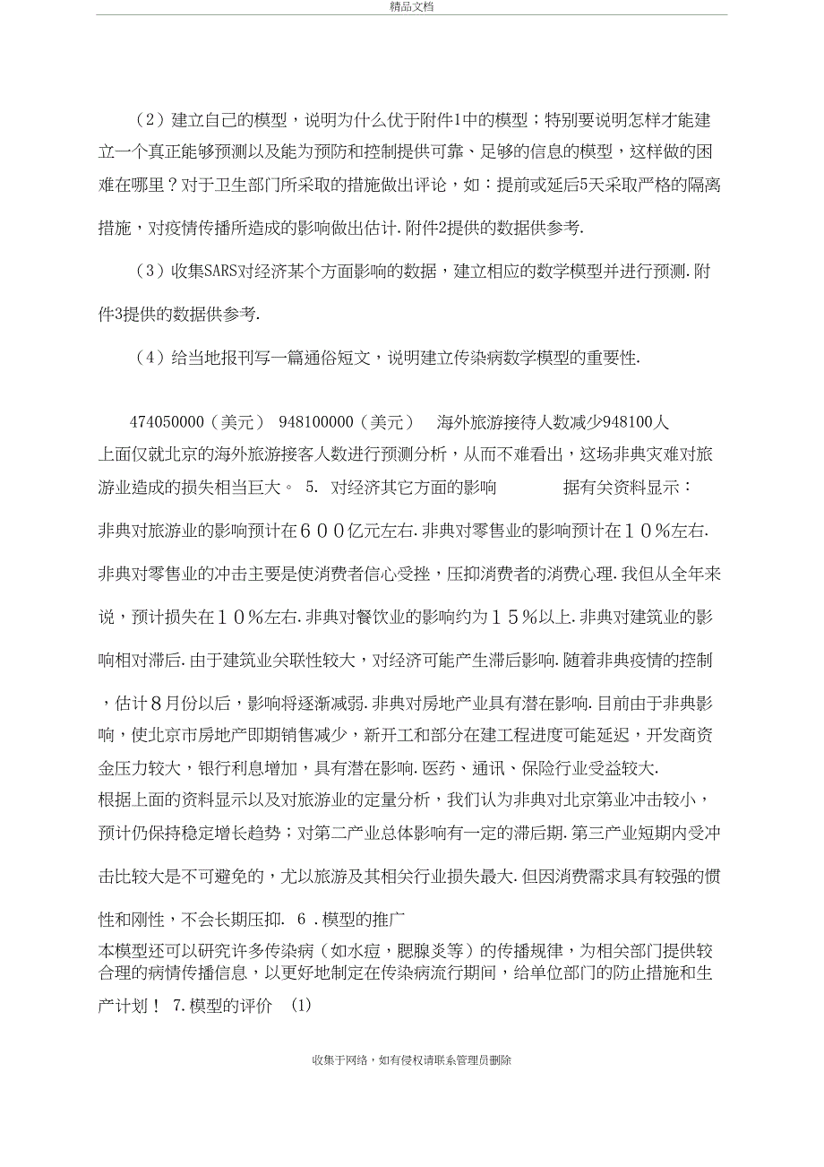 SARS传播的数学模型复习课程_第4页