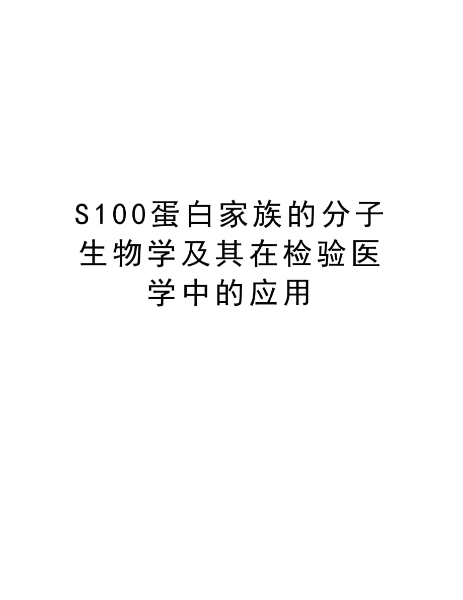 S100蛋白家族的分子生物学及其在检验医学中的应用知识分享_第1页