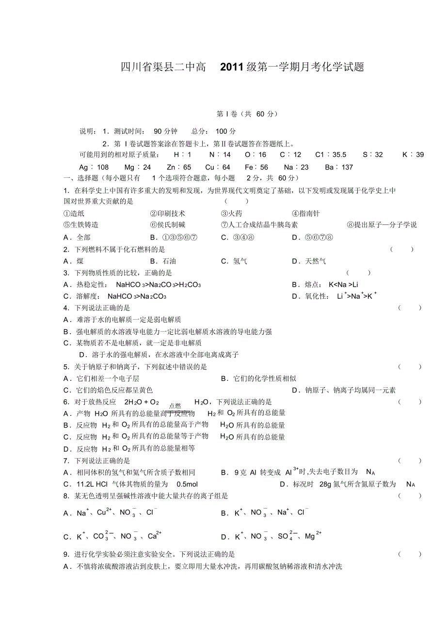 四川省渠县二中高11级第一学期月考化学试题 .pdf_第1页