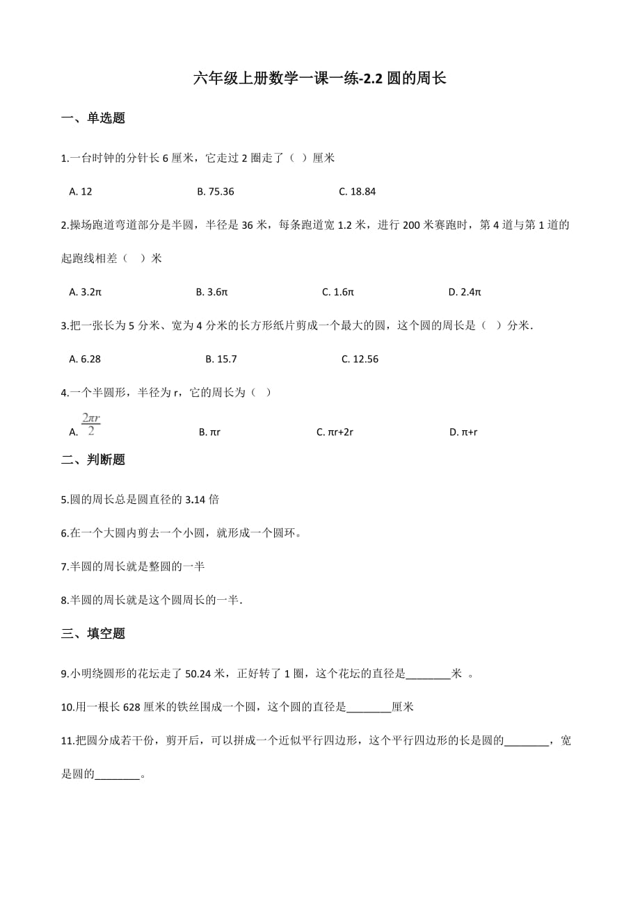 六年级上册数学一课一练-2.2圆的周长 西师大版（含答案）.pdf_第1页