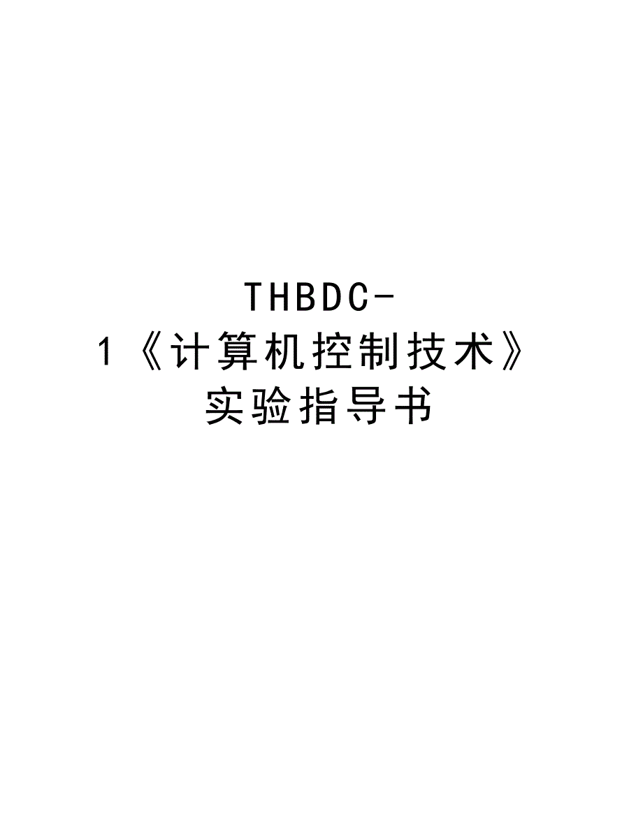 THBDC-1《计算机控制技术》实验指导书培训讲学_第1页