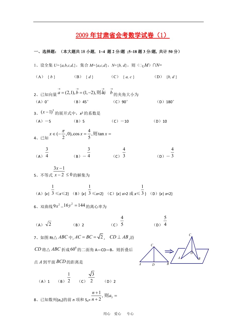 甘肃省2009年高三数学会考测试试卷人教版.doc_第1页