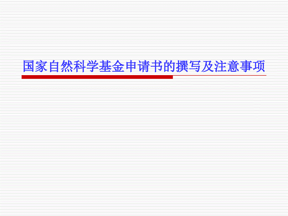 国家自然科学基金申请书撰写及注意事项知识课件_第1页