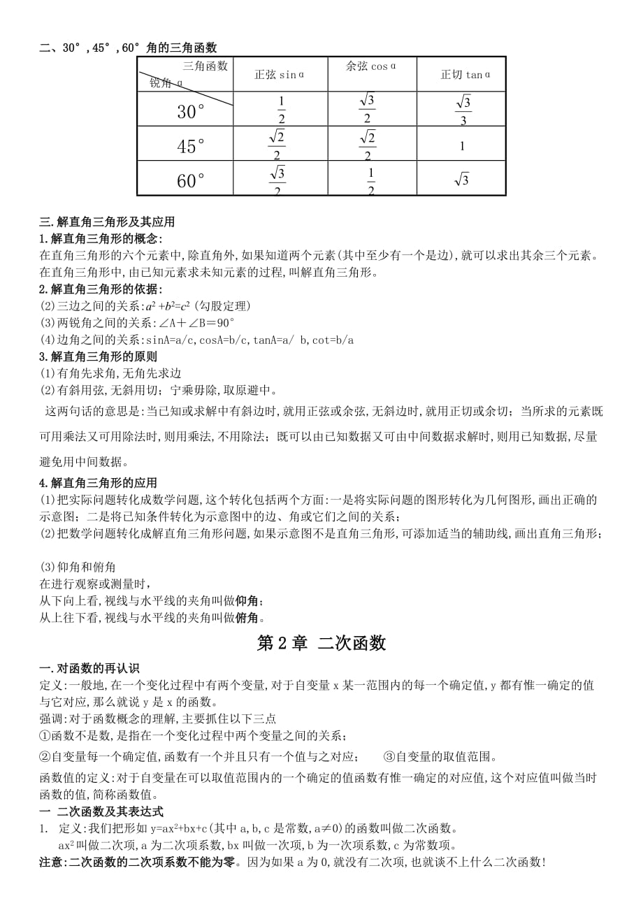 (鲁教版初四)九年级上下册数学知识点汇总.doc_第2页