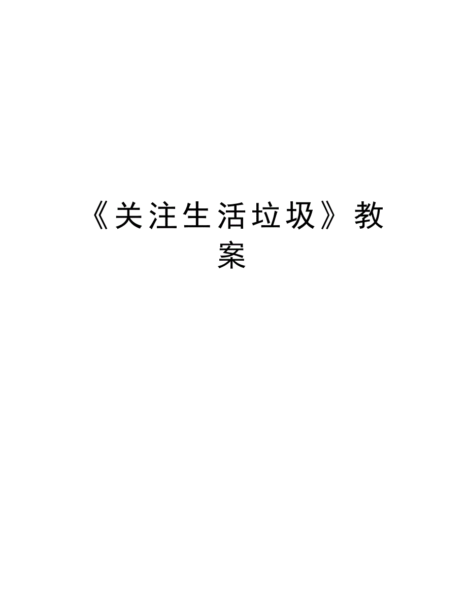 《关注生活垃圾》教案教学提纲_第1页