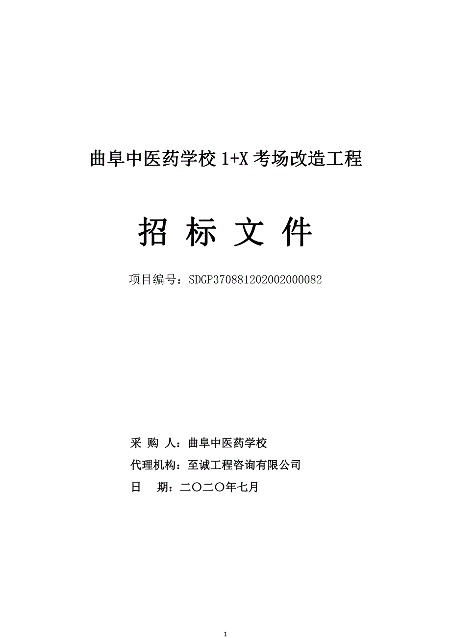 曲阜中医药学校1+X考场改造工程招标文件_第1页