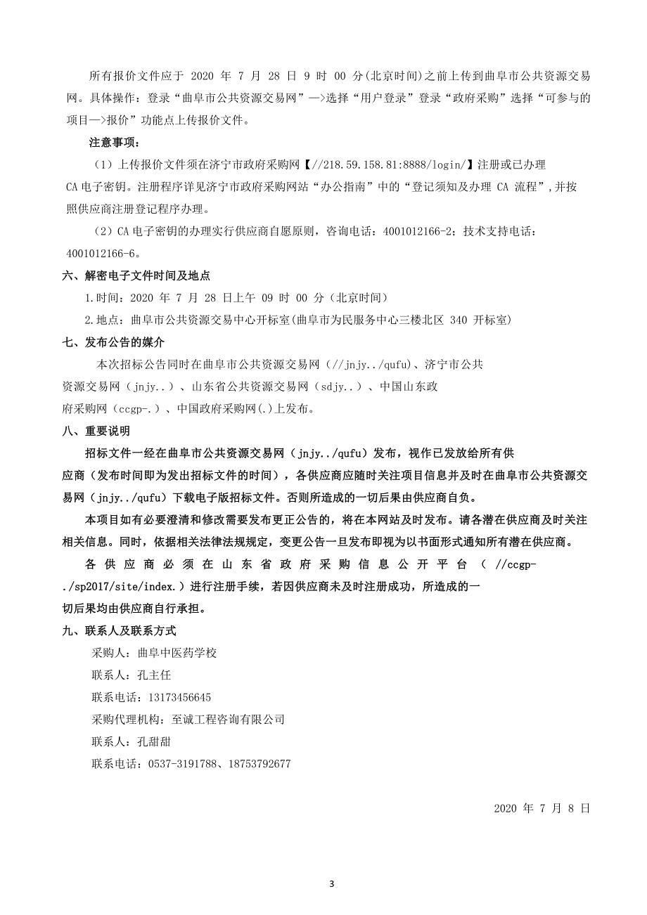 曲阜中医药学校1+X考场改造工程招标文件_第4页