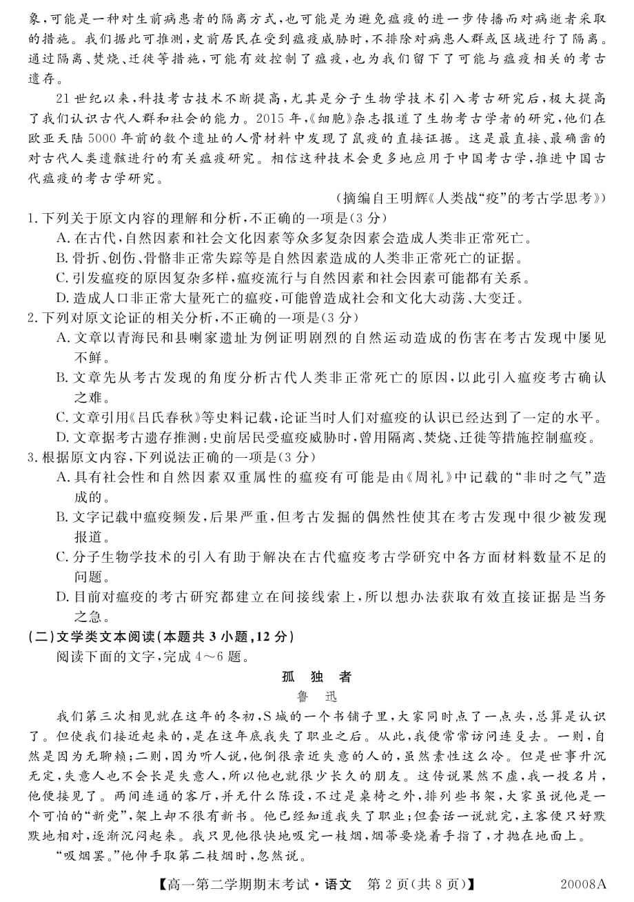 河北省2019-2020学年高一下学期期末考试语文试题_第2页