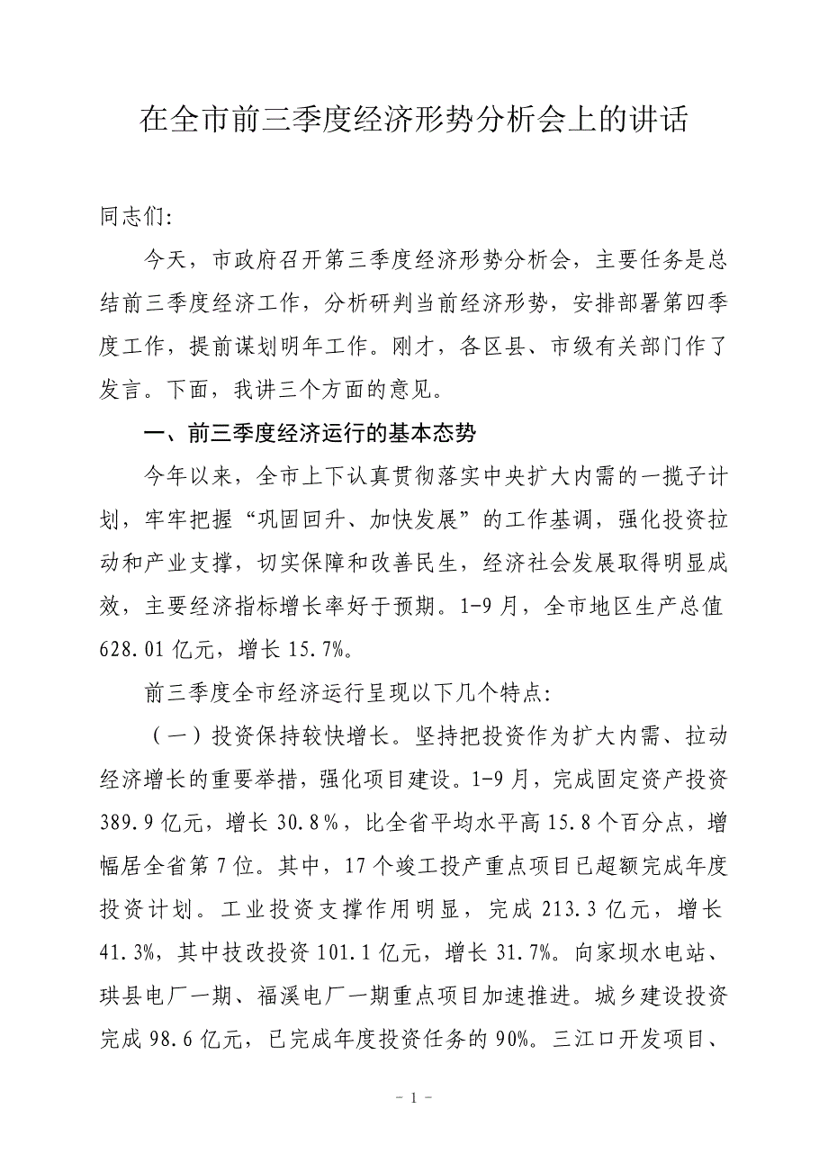 在前三季度经济运行分析会上的讲话30_第1页