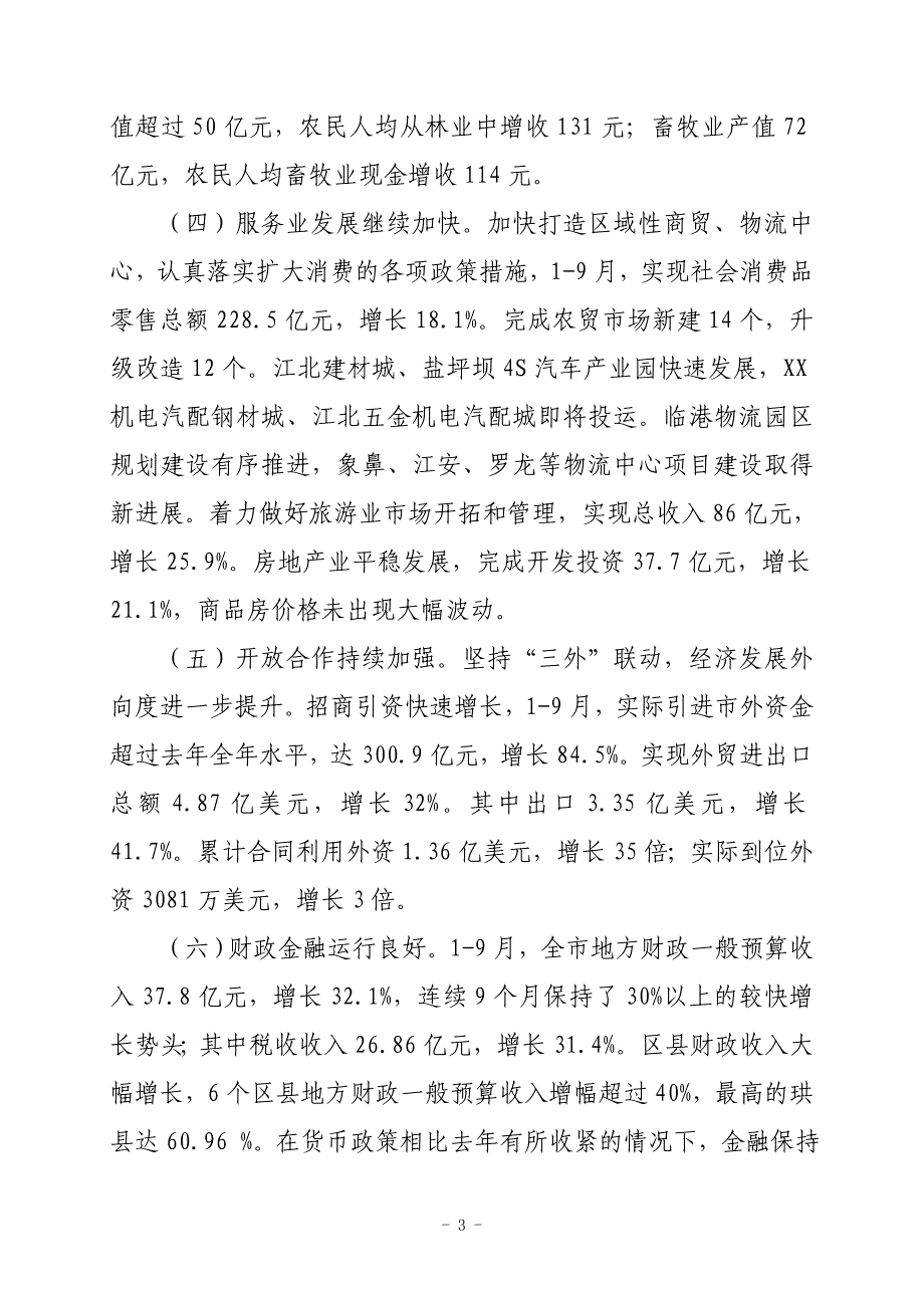 在前三季度经济运行分析会上的讲话30_第3页