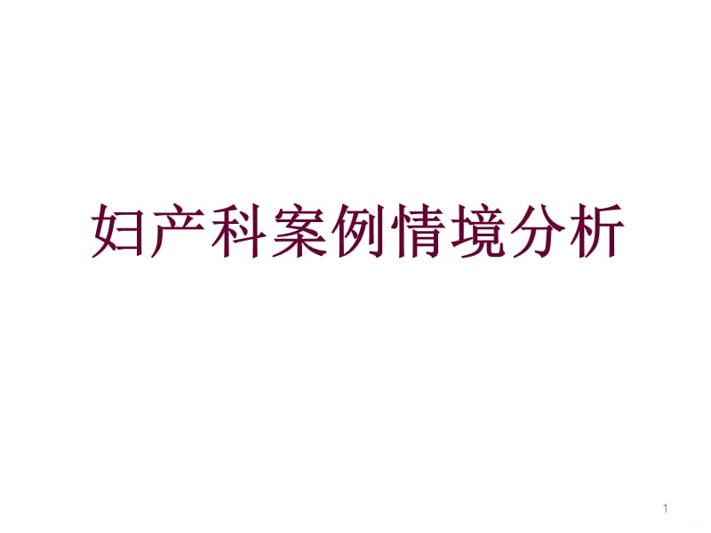 妇产科案例情境分析PPT课件_第1页