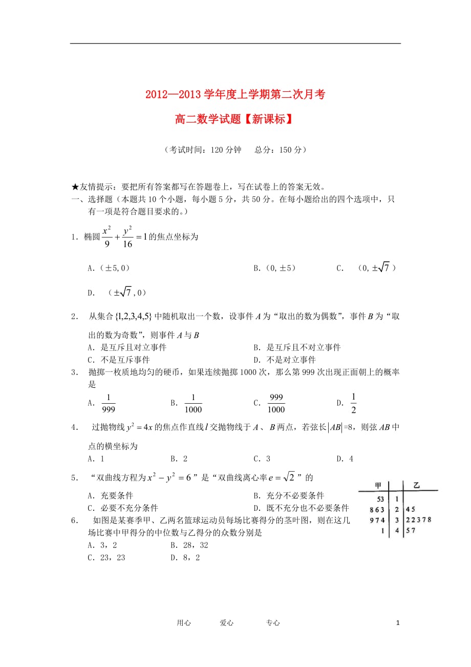 2012-2013学年高二数学上学期第二次月考试题.doc_第1页