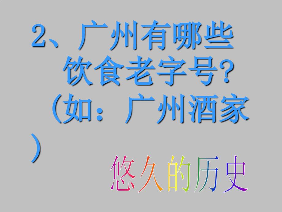 五年级下册综合实践活动课件-广府美食知多少 全国通用(共17张PPT)_第4页