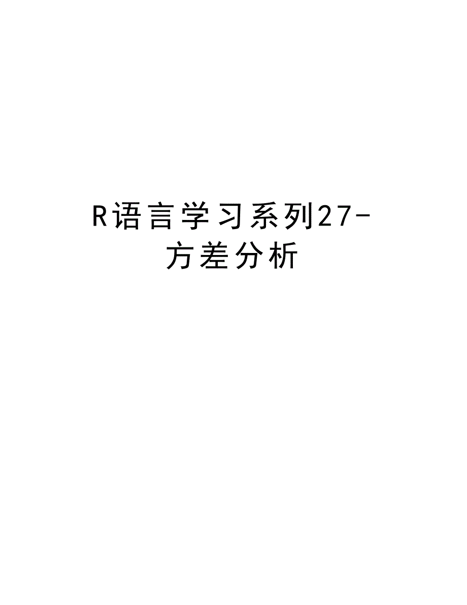 R语言学习系列27-方差分析讲课教案_第1页