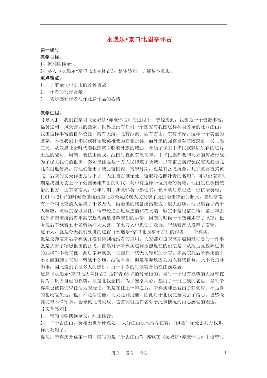 高中语文 第四单元之《永遇乐 京口北固亭怀古》教案（1）粤教版必修3.doc_第1页