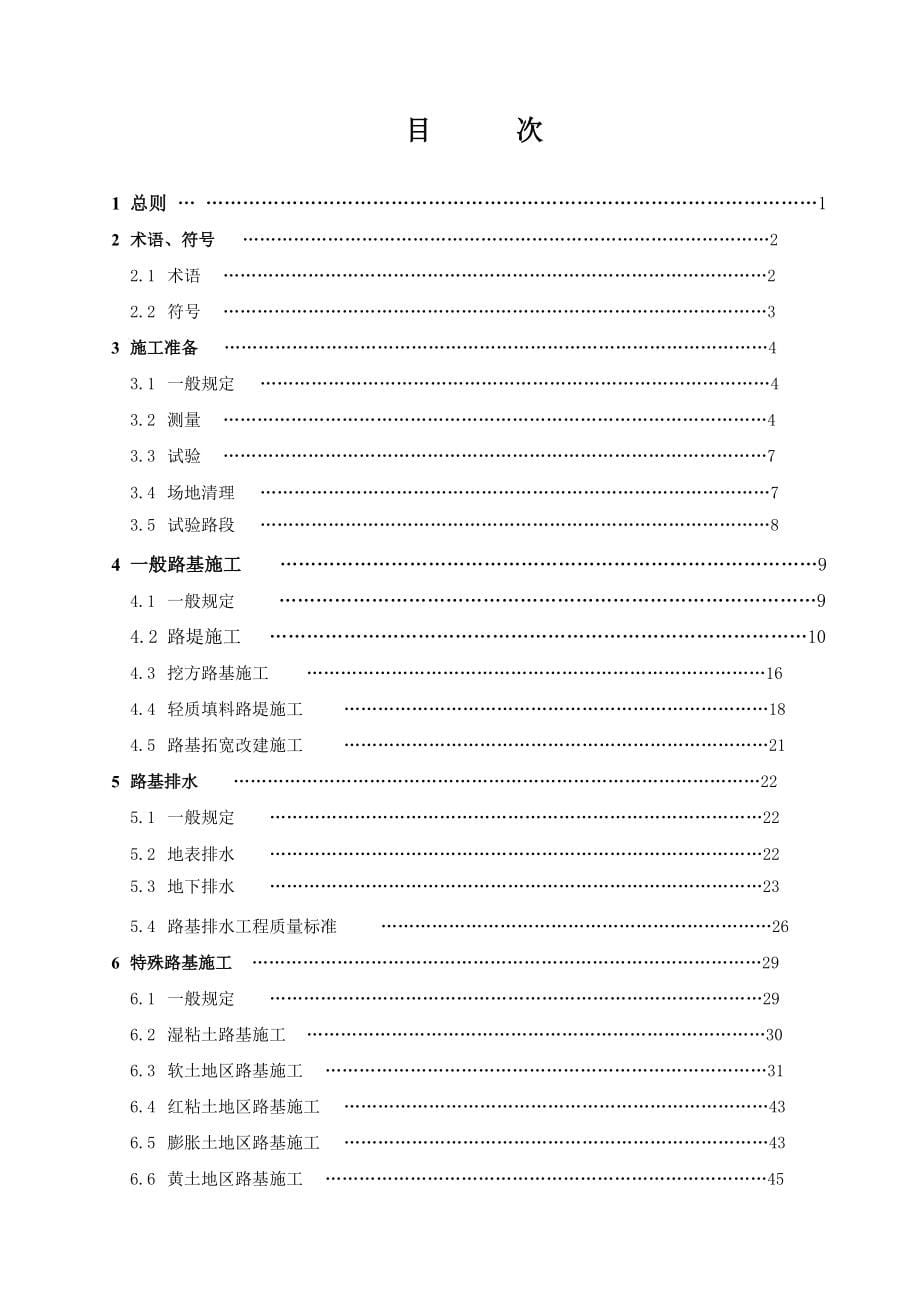 《公路路基施工技术规范》JTGF10－2006[168页]_第5页