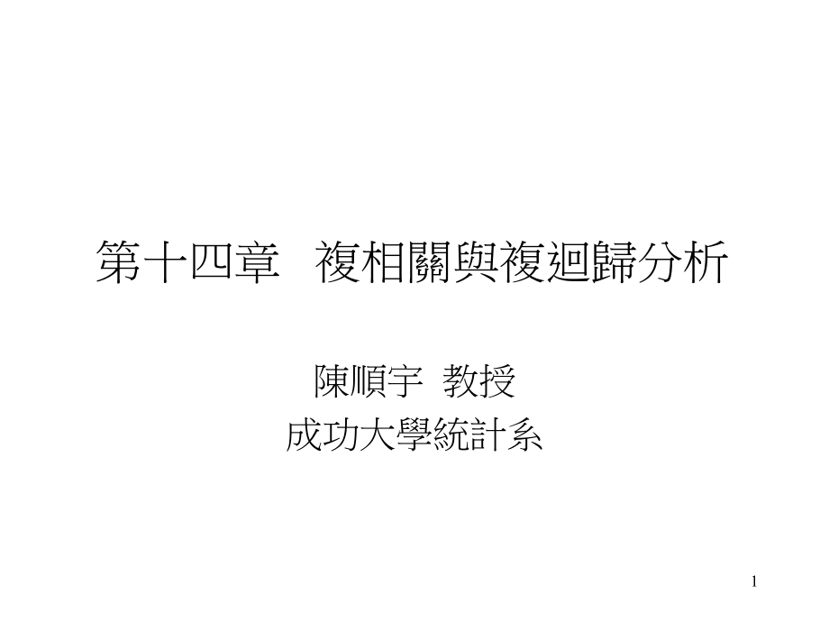 第十四部分复相关与复回归分析教学课件幻灯片课件_第1页