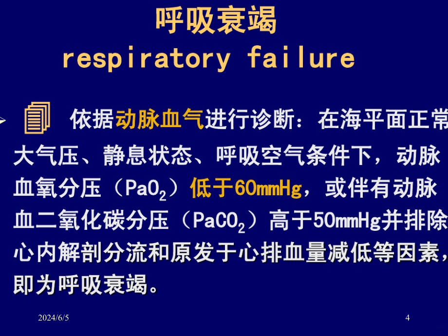 内科呼吸衰竭PPT课件_第4页