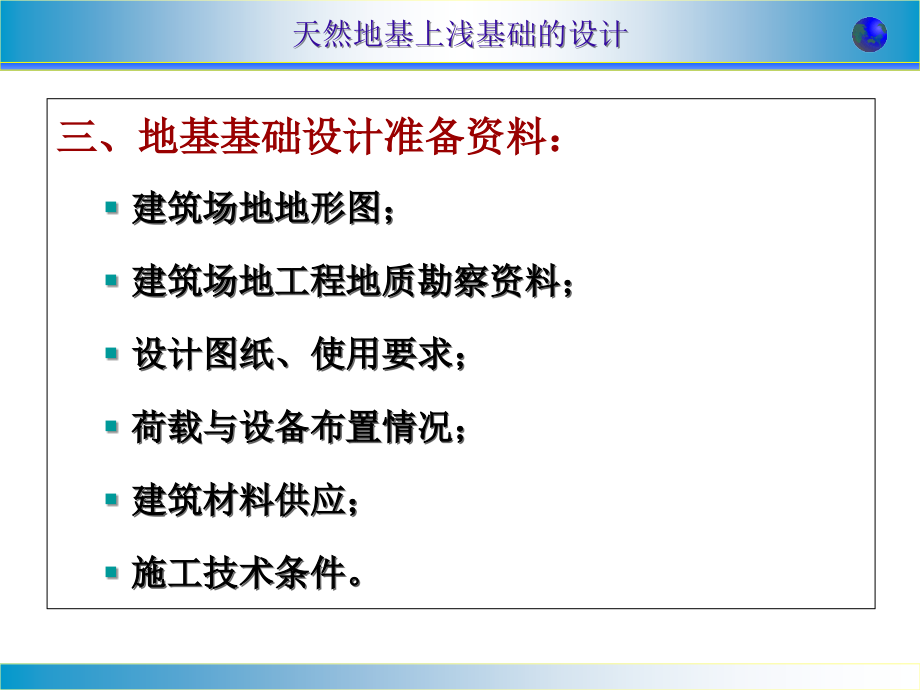 高天然地基上浅基础的设计教程文件_第4页