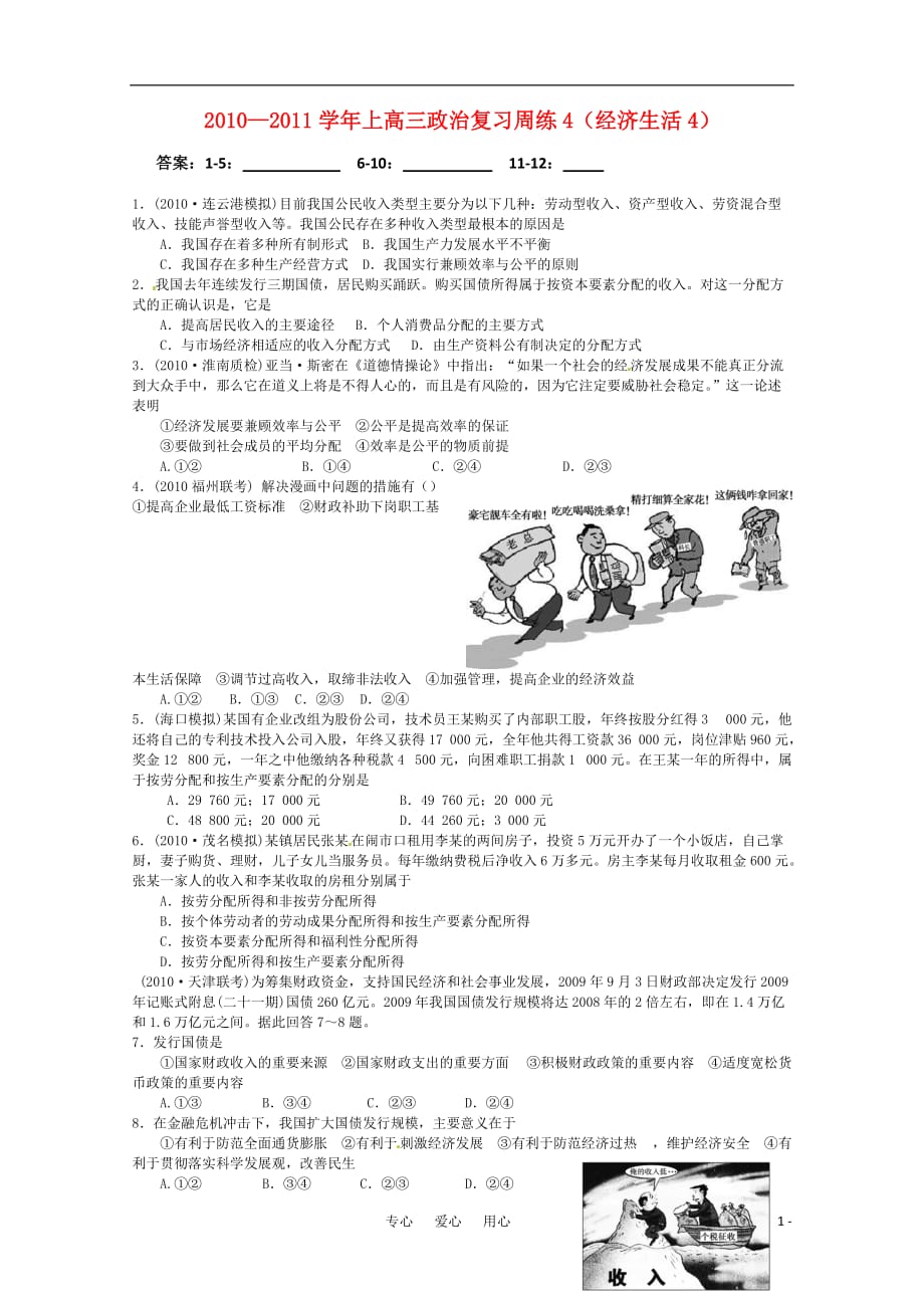 2010—2011学年高三政治复习经济生活周练（4） 新人教版.doc_第1页