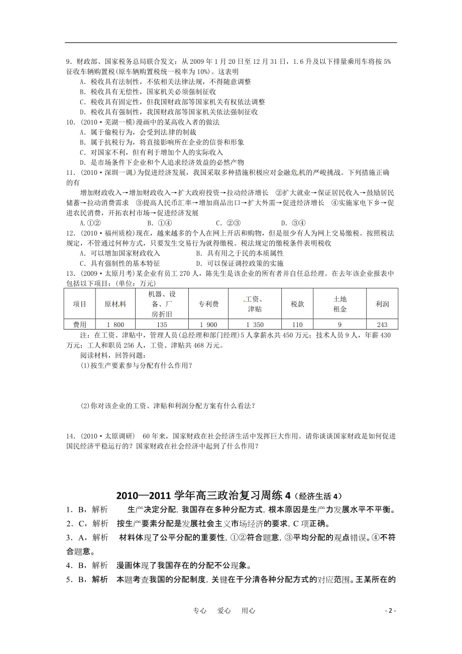 2010—2011学年高三政治复习经济生活周练（4） 新人教版.doc_第2页