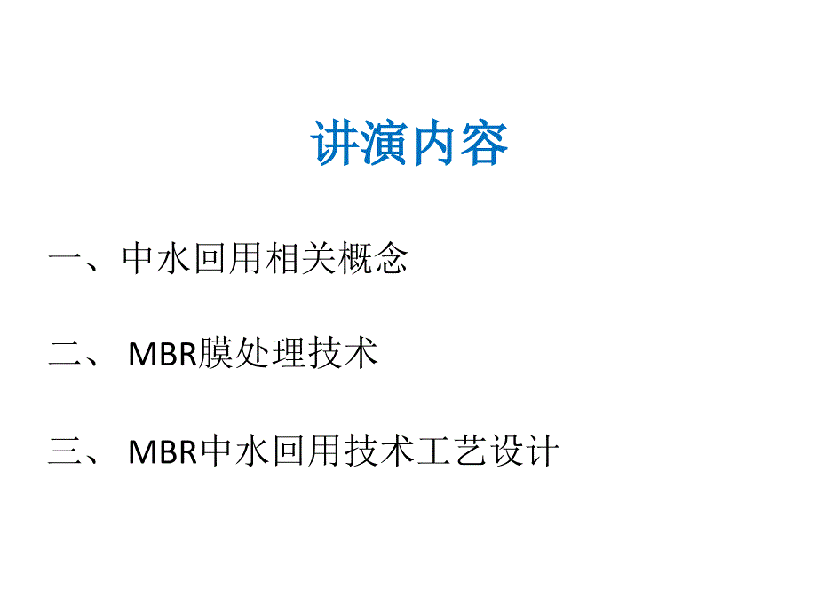 MBR膜中水回用技术教程文件_第2页