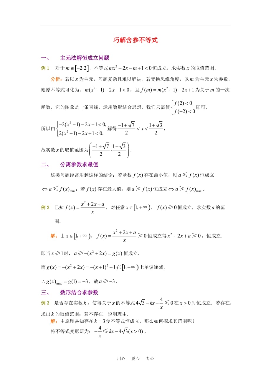 高考数学复习点拨 巧解含参不等式.doc_第1页