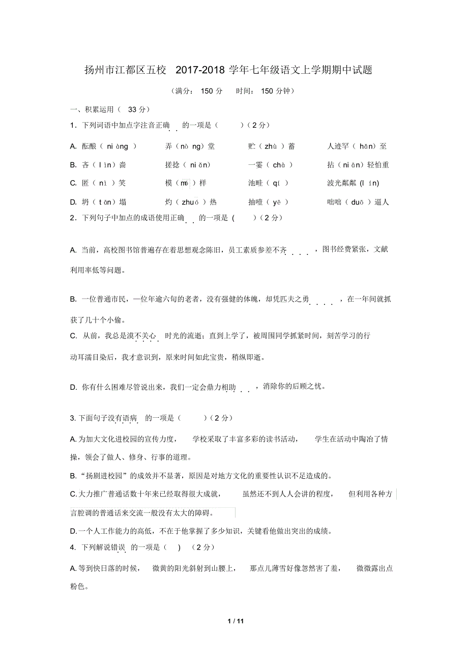 扬州市江都区五校2017-2018学年七年级语文上学期期中试题(含答案) .pdf_第1页